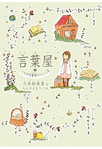 言葉屋 言箱と言珠のひみつ (朝日小学生新聞の人気連載小説) | 久米