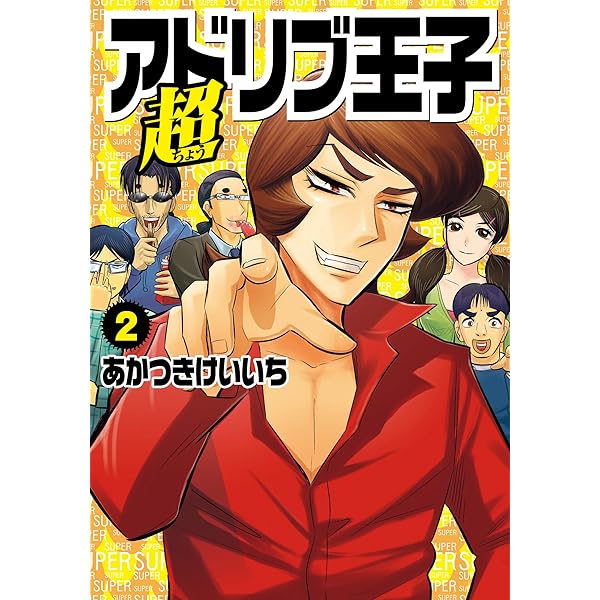 【中古】 超アドリブ王子 １/ガイドワークス/あかつきけいいち アドリブ王子くん 1巻 - 株式会社ガイドワークス