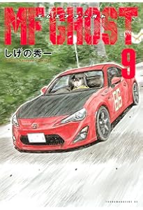 Amazon.co.jp: MFゴースト(10) (ヤングマガジンコミックス) : しげの