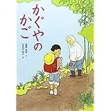 かぐやのかご (こころのつばさシリーズ)