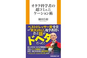 オタク科学者の超コミュニケーション術 (扶桑社ＢＯＯＫＳ新書)