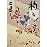 梅もどき (角川文庫)