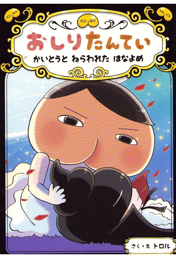 Amazon.co.jp: おしりたんてい カレーなる じけん (おしりたんてい
