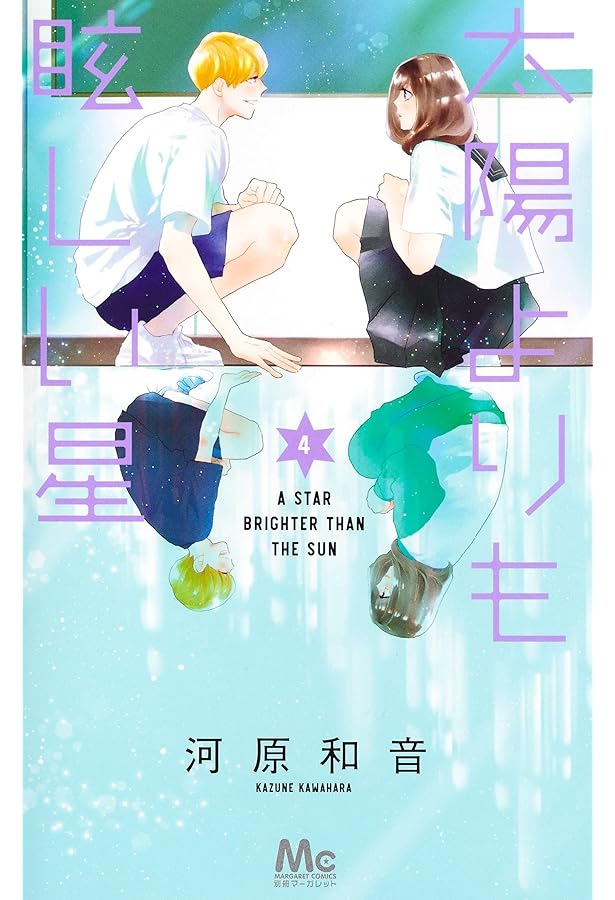 太陽よりも眩しい星 コミック 1-11巻セット (集英社) | 河原和音 |本