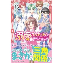 溺愛プラネット！② 超美形アイドルグループとはじめての生配信♡ (PHP