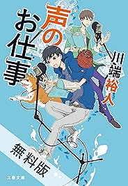 声のお仕事【期間限定 無料お試し版】 (文春文庫)