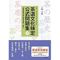 茶道文化検定要点メモ（1〜2級用） 茶道文化検定要点メモ（1〜2級用） 茶道文化検定要点メモ（1