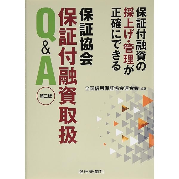【中古】 保証協会保証付融資の実務必携 信用保証協会の代弁拒否を防ぐ１３４ケース/銀行研修社/岡崎治郎 中古】 保証協会保証付融資の実務必携 信用保証協会の代弁拒否を
