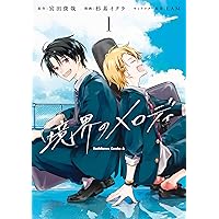 Amazon.co.jp: 【ドラマCD付き特装版】境界のメロディ (メディア