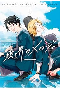Amazon.co.jp: 【ドラマCD付き特装版】境界のメロディ (メディア