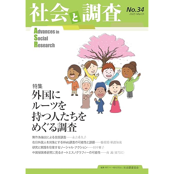 Amazon.co.jp: 社会と調査 (No.32) : 一般社団法人社会調査協会: 本