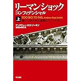 リーマン・ショック・コンフィデンシャル(上) (ハヤカワ・ノンフィクション文庫)