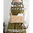 紙バンドで作る「結び編み」大集合♪ かごバッグと雑貨 (レディブティックシリーズno.8227)