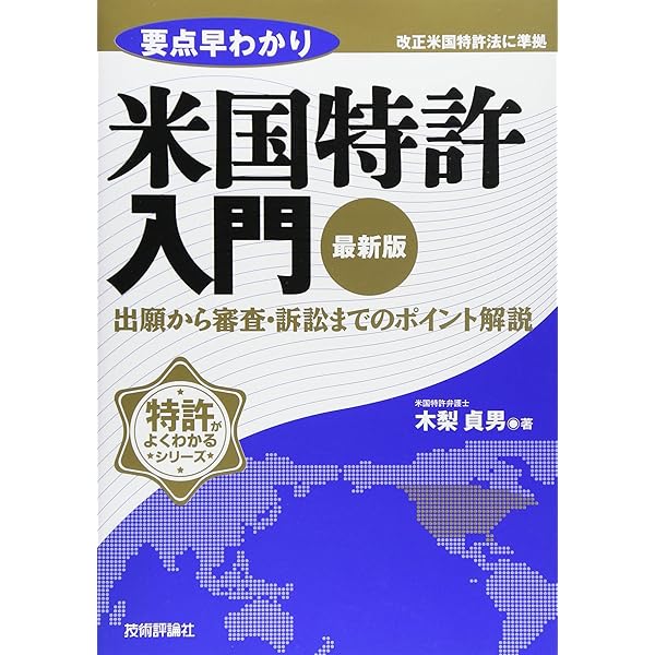 要点解説 米国特許実務入門 | 木梨貞男 |本 | 通販 | Amazon