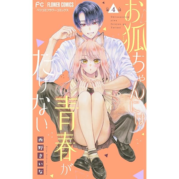 お狐ちゃんには青春がたりない【マイクロ】（1） (フラワーコミックス