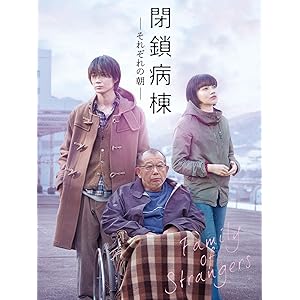 閉鎖病棟-それぞれの朝-