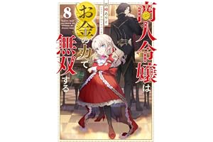 商人令嬢はお金の力で無双する8【電子書籍限定書き下ろしSS付き】