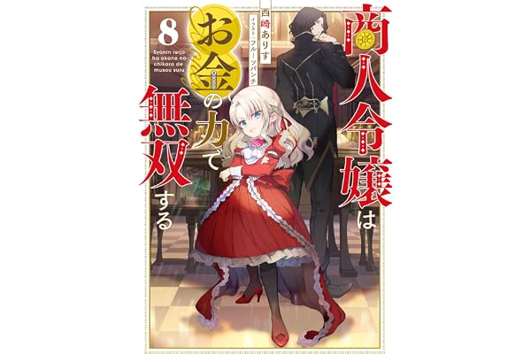 商人令嬢はお金の力で無双する8【電子書籍限定書き下ろしSS付き】