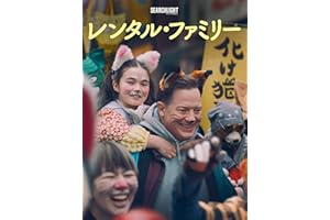レンタル・ファミリー