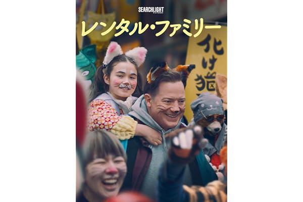 レンタル・ファミリー