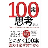 １００案思考　「書けない」「思いつかない」「通らない」がなくなる