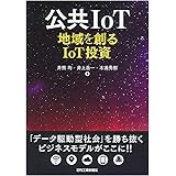 公共IoT－地域を創るIoT投資－