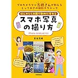 ほんのひと手間で劇的に変わる　スマホ写真の撮り方［iPhone Android 対応］