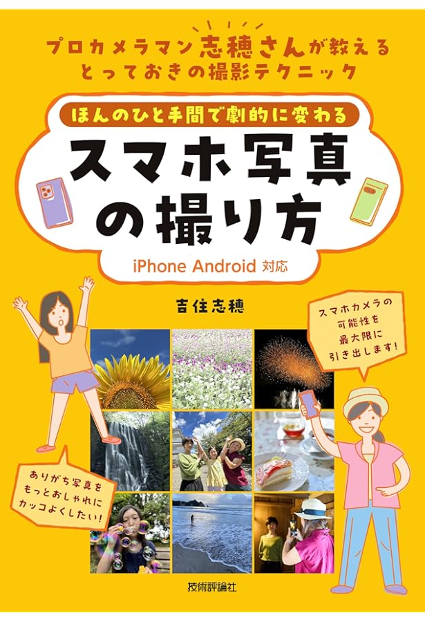 カメラ1年生 iPhone・スマホ写真編 (たのしいカメラ学校の教科書