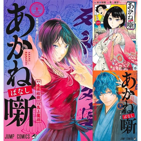 あかね噺 コミック 1-22巻セット | 馬上鷹将, 末永裕樹 |本 | 通販