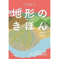 なぜ、その地形は生まれたのか? 自然地理で読み解く日本列島80の不思議