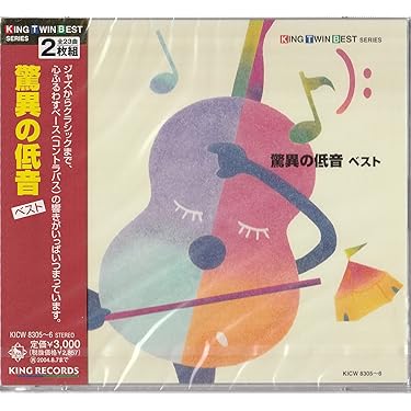 Amazon.co.jp: 驚異の低音 ベスト: ミュージック