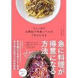ちょっとの丸暗記で外食レベルのごはんになる