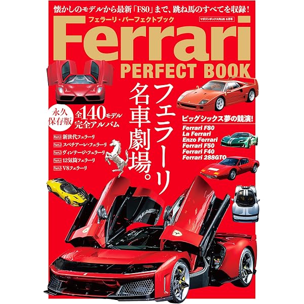 Amazon.co.jp: 名車アーカイブ フェラーリのすべて 電子書籍: 三栄書房