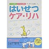 はいせつケア・リハ (gene-books)