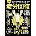 眠れなくなるほど面白い 図解 疲労回復の話: 科学的に正しい疲労回復法を専門医が徹底解説!