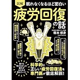 眠れなくなるほど面白い 図解 疲労回復の話: 科学的に正しい疲労回復法を専門医が徹底解説!