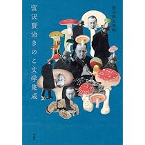 Amazon.co.jp: 宮沢賢治きのこ文学集成 : 宮沢 賢治, 飯沢 耕太郎: 本