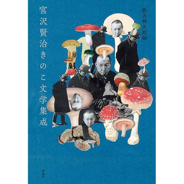Amazon.co.jp: きのこ文学名作選 : 飯沢耕太郎, 萩原朔太郎, 夢野久作