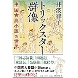 トリックスター群像　中国古典小説の世界 (潮文庫)