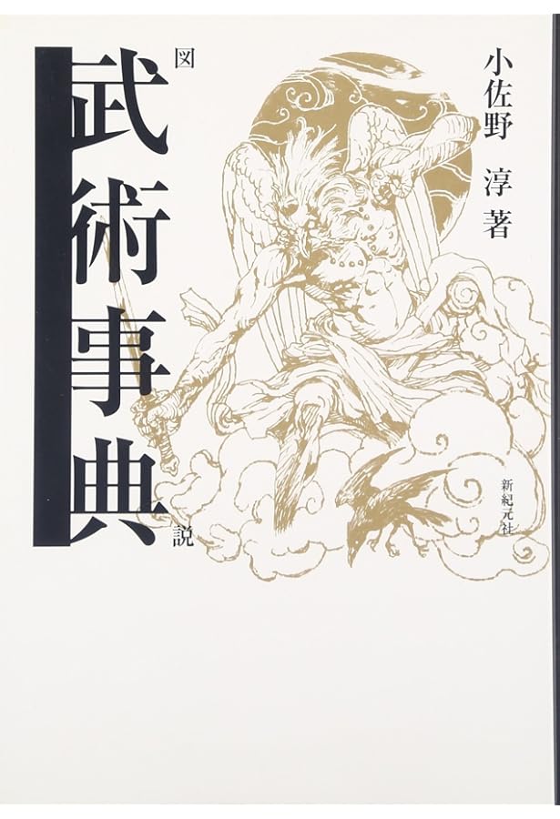 図説武器術 | 小佐野 淳 |本 | 通販 | Amazon