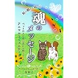 虹の橋から届いた魂のメッセージ: ペットロスの悲しみから救ってくれたアニマルコミュニケーション