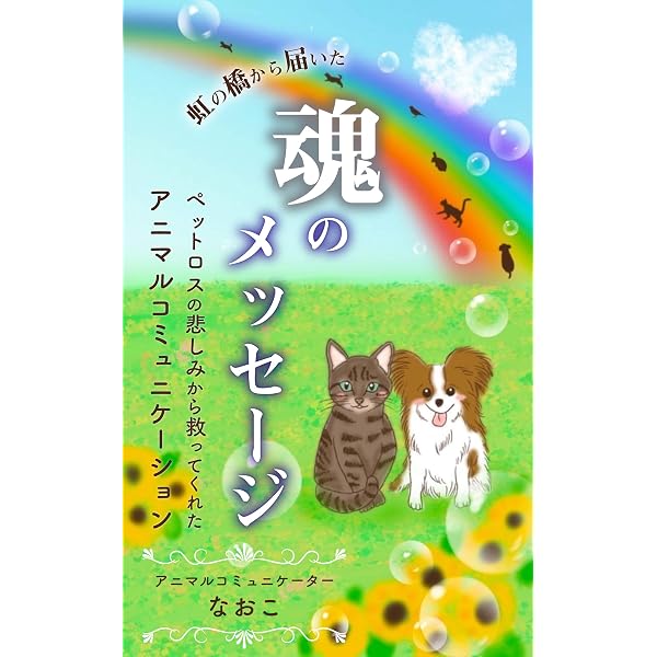 Amazon.co.jp: 動物対話学1.0: ペットとの暮らしがときめくアニマル