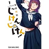 じけんじゃけん！ 1 (ヤングアニマルコミックス)