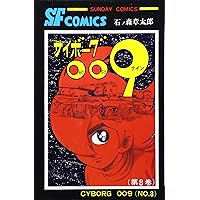 サイボーグ009 (1) (サンデー・コミックス) | 石ノ森 章太郎 |本