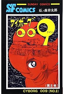 サイボーグ009 (15) (サンデー・コミックス) | 石ノ森 章太郎 |本