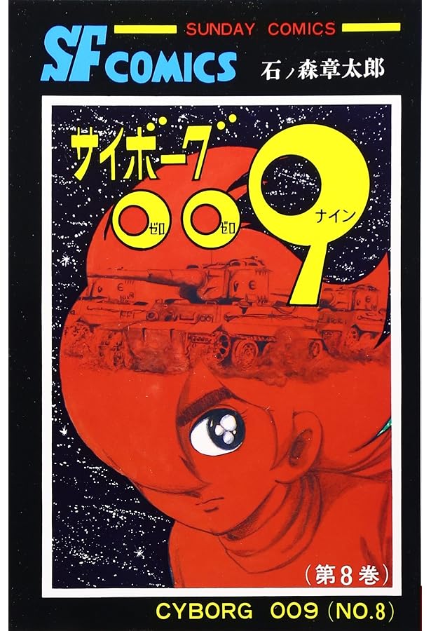 サイボーグ009 (10) (サンデー・コミックス) | 石ノ森 章太郎 |本