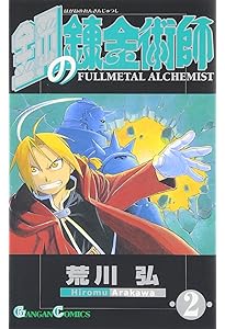 Amazon.co.jp: 鋼の錬金術師(4) (ガンガンコミックス) : 荒川弘: 本