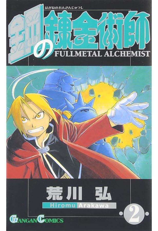 BGS 漫画鑑定 鋼の錬金術師 1巻 初版 帯付き 1st Beckett 初版・帯］鋼の錬金術師 1巻 - メルカリ