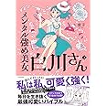 メンタル強め美女白川さん2(メディアファクトリーのコミックエッセイ)