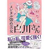 メンタル強め美女白川さん2(メディアファクトリーのコミックエッセイ)